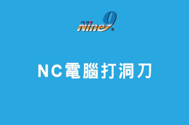 Nine9 NC電腦打洞刀(多功能除料刀具)