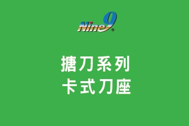 Nine9 捨棄式搪刀系列 - 卡式刀座