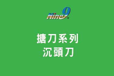 Nine9 捨棄式搪刀系列 - 沉頭刀
