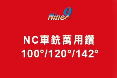 Nine9 NC車銑萬用鑽 - 100°/120°/142°