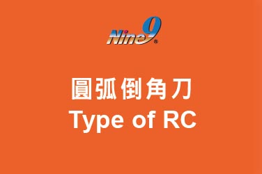 Nine9 捨棄式圓弧倒角銑刀 - Type of RC