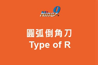 Nine9 捨棄式圓弧倒角銑刀 - Type of R