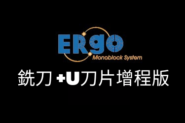 Nine9 ERgo+U銑刀刀片增程版