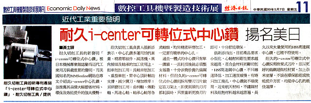 Nine9 耐久公司 經濟日報2010台北數控工具機展報導