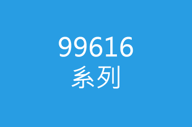 99616系列