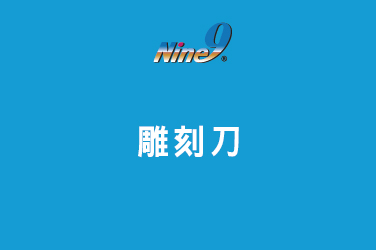 Nine9 捨棄式雕刻銑刀