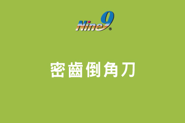 Nine9 捨棄式密齒倒角銑刀