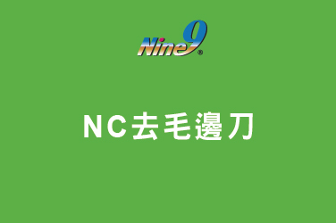 Nine9 NC捨棄式去毛邊銑刀