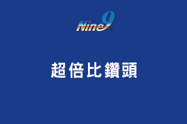 Nine9 超倍比鑽頭