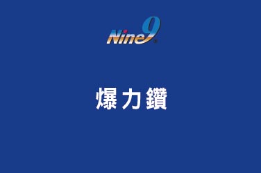 Nine9 爆力鑽