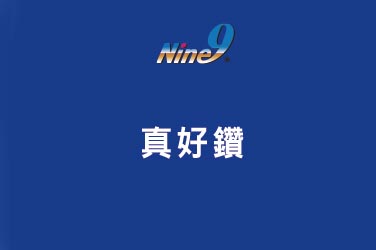 Nine9 真好鑽