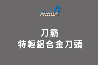 Nine9 刀霸 - 特輕鋁合金銑刀頭