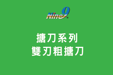 Nine9 捨棄式搪刀系列 - 雙刃粗搪刀