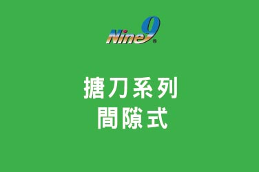 Nine9 捨棄式搪刀系列 - 間隙式