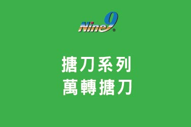 Nine9 捨棄式搪刀系列 - 萬轉搪刀