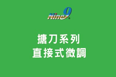 Nine9 捨棄式搪刀系列 - 直接式微調