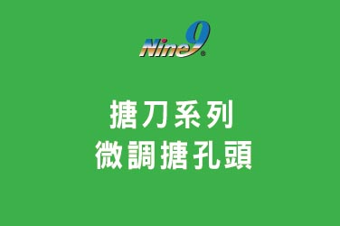 Nine9 捨棄式搪刀系列 - 微調搪孔頭