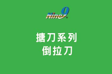 Nine9 捨棄式搪刀系列 - 倒拉刀