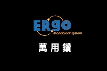 Nine9 ERgo(ER捨棄式刀具) - 萬用鑽