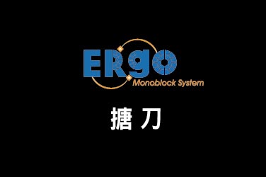 Nine9 ERgo(ER捨棄式刀具) - 搪刀