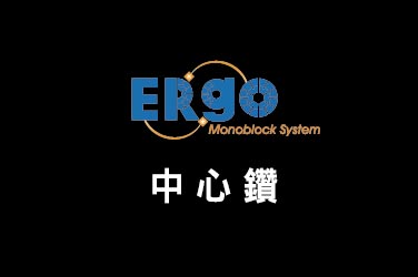 Nine9 ERgo(ER捨棄式刀具) -中心鑽