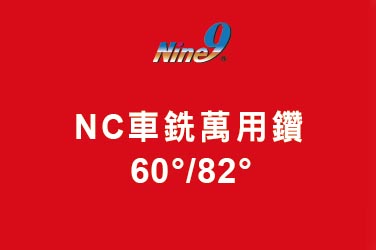 Nine9 NC車銑萬用鑽 - 60° / 82°  