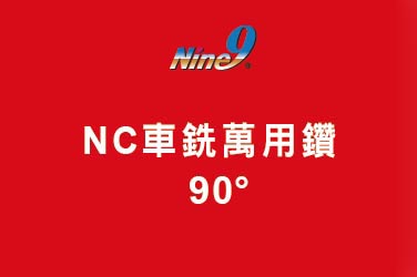 Nine9 NC車銑萬用鑽 - 90°