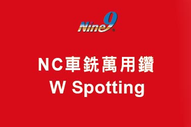 Nine9 NC車銑萬用鑽 - W Spotting 