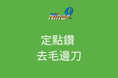 Nine9 X060定點鑽去毛邊銑刀