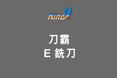 Nine9 刀霸(捨棄式銑刀頭) - E銑刀 