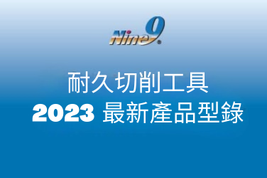 耐久切削工具 - 2023 最新產品型錄