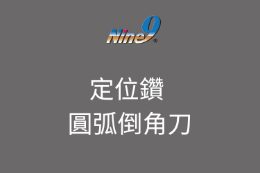 Nine9 定位鑽圓弧倒角刀