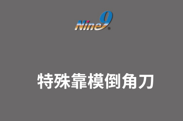 Nine9 特殊靠模倒角刀