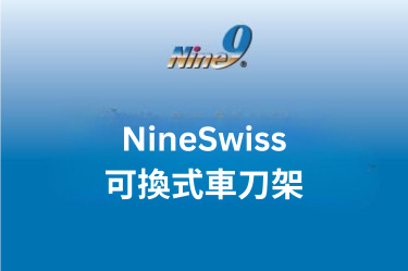 NineSwiss可換式車刀架